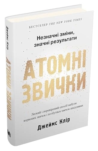 Атомні звички. Легкий і перевірений спосіб набути корисних звичок і позбутися звичок шкідливих