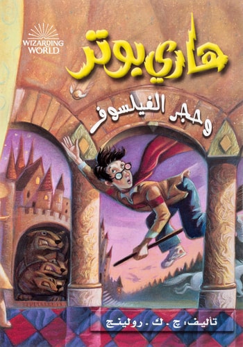 Hari Butor Wa Hajar Al-fayasuf / Harry Potter and the Sorcerer's Stone