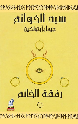 سيد الخواتم : رفقة الخاتم