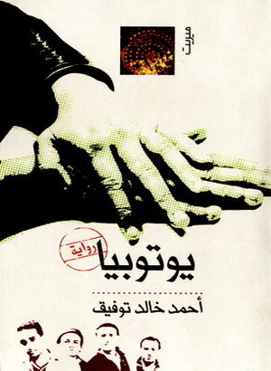 يوتوبيا: riwāyah