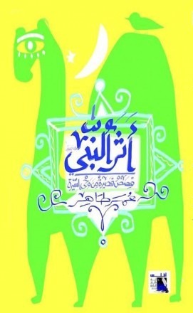 أثر النبي.....عمر طاهر....Omar Taher