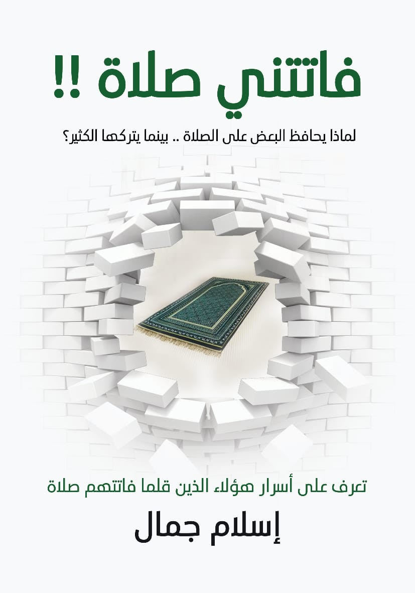 فاتتني صلاة !! لماذا يحافظ البعض على الصلاة بينما يتركا الكثير
