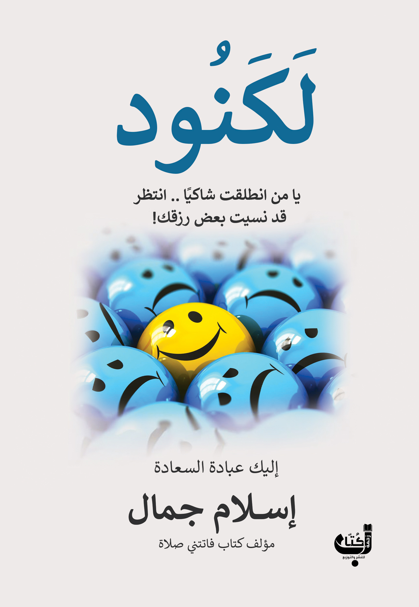 لكنود يا من انطلقت شاكيا انتظر قد نسيت بعض رزقك