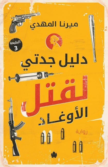 دليل جدتي لقتل الأوغاد