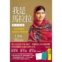 I Am Malala:How One Girl Stood Up for Education and Changed the World Young Readers Edition ("Wo shi ma la la qing shao nian ban: yi wei yin zheng qu jiao yu er gai bian le shi jie de nu hai") (Traditional Chinese)