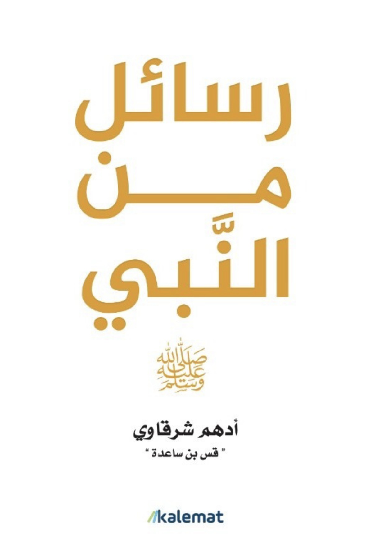 Rasāʼil Min Al-nabī