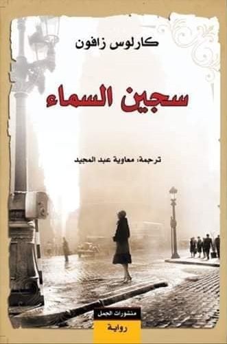 Sajīn Al-samā'