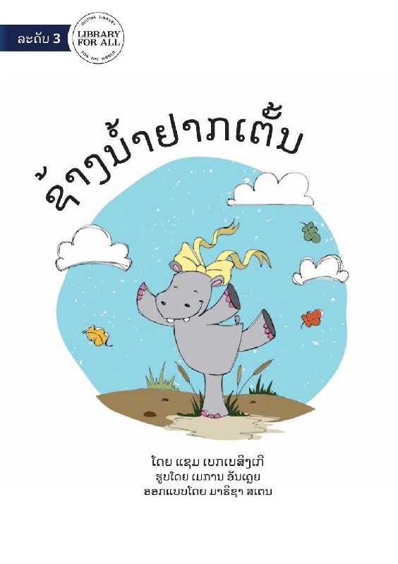 Hippo Wants To Dance - ຊ້າງນໍ້າຢາກເຕັ້ນ