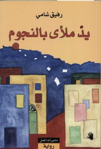 Yadun mal'a bi-n-nujum: Eine Hand voller Sterne, arabische Ausgabe