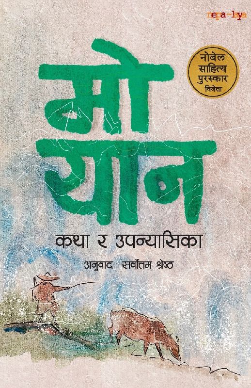 Mo Yan - Katha ra Upanyasika (कथा र उपन्यासिका)