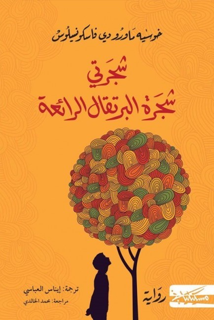 My orange Tree شجرتي شجرة البرتقال الرائعة