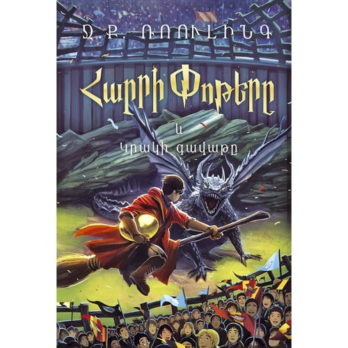 Harry Potter and the Goblet of Fire / Հարրի Փոթերը և կրակի գավաթը