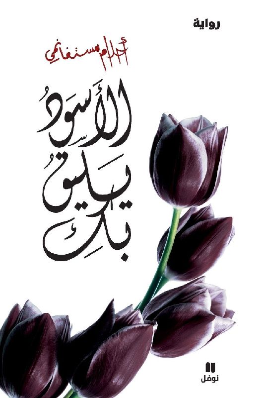 الأسود يليق بك - Al 'aswad Yalikou biki