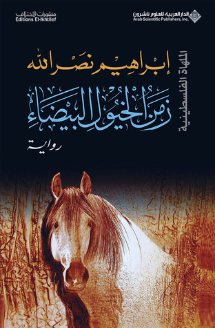 Zaman Al-ḫuyūl Al-baiḍāʼ