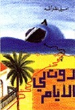 روت لي الأيام