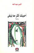أحببتك أكثر مما ينبغي Ahbabtouki Akthar Mima Yanbaghi / I Loved You More Than Enough