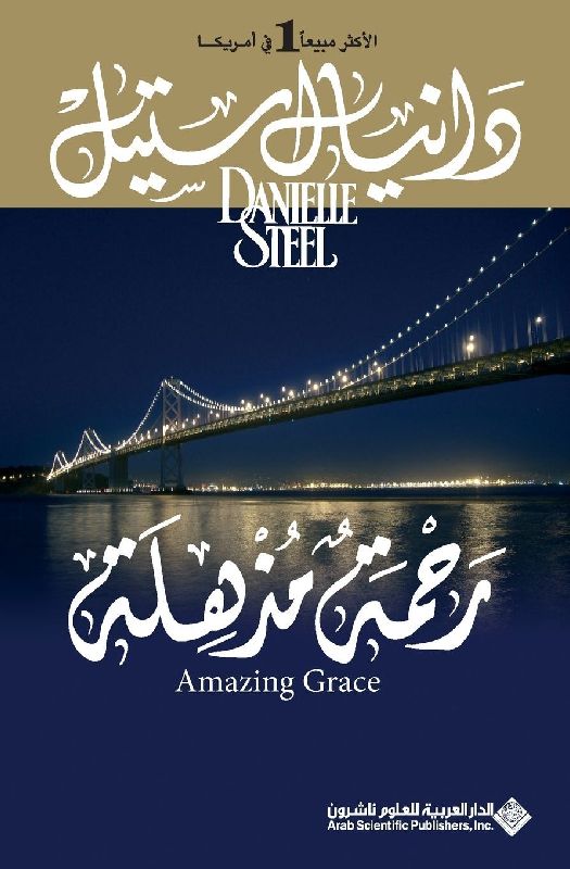 رحمة مذهلة - Amazing Grace