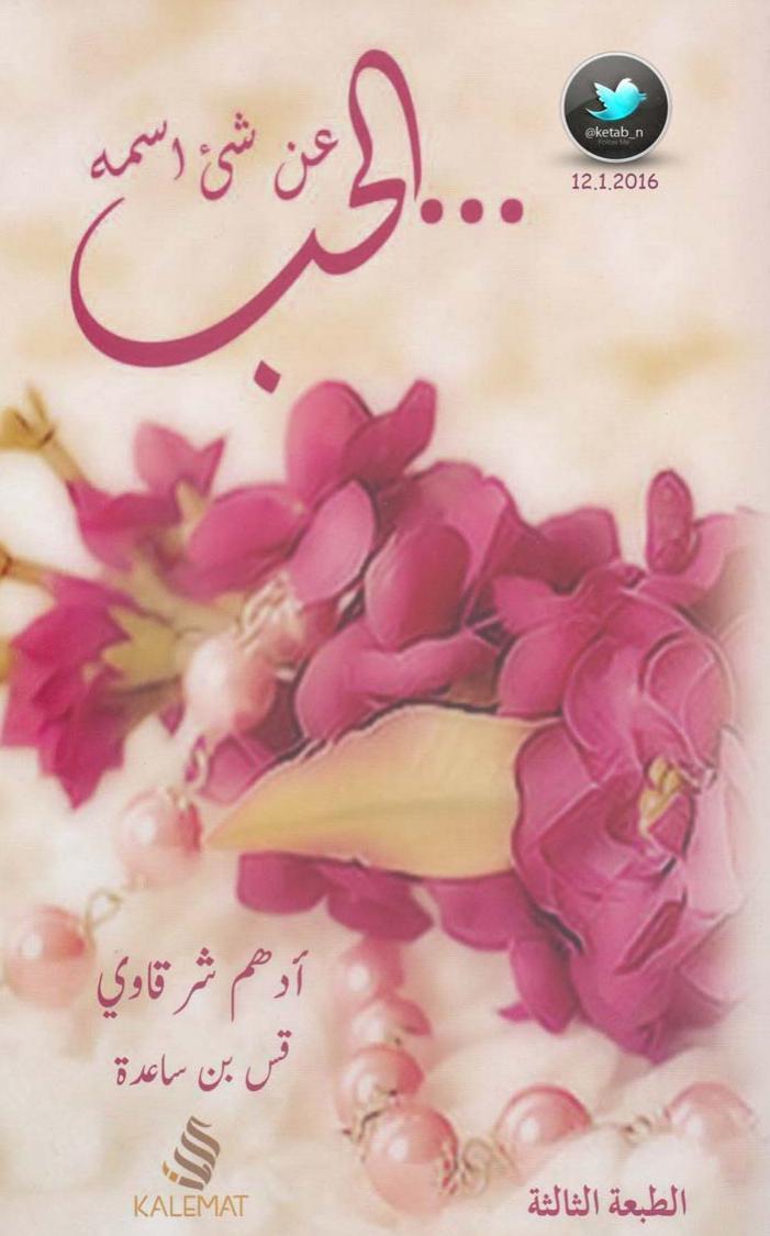 عن شئ اسمه الحب