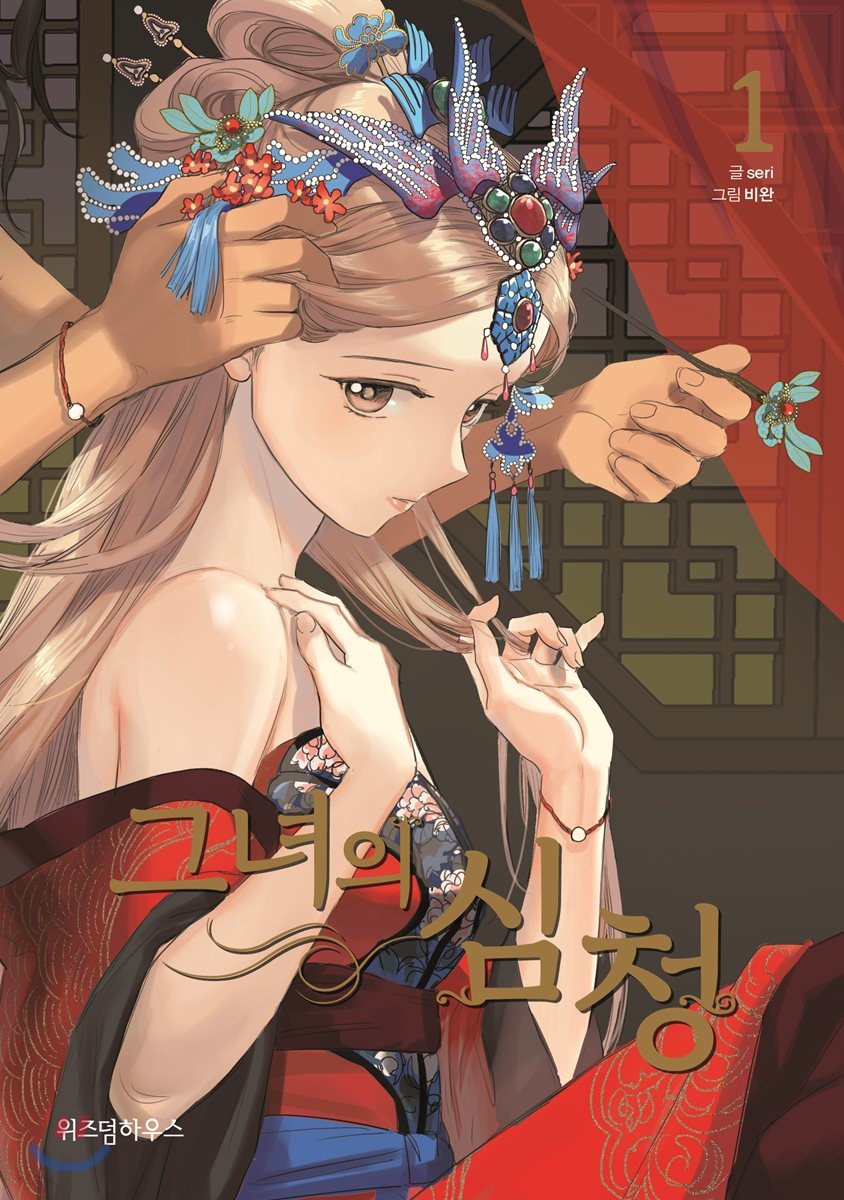 Her Shim Chung 1