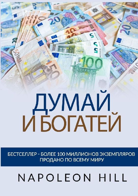 Думай и богатей - Оригинальное издание 1938 год
