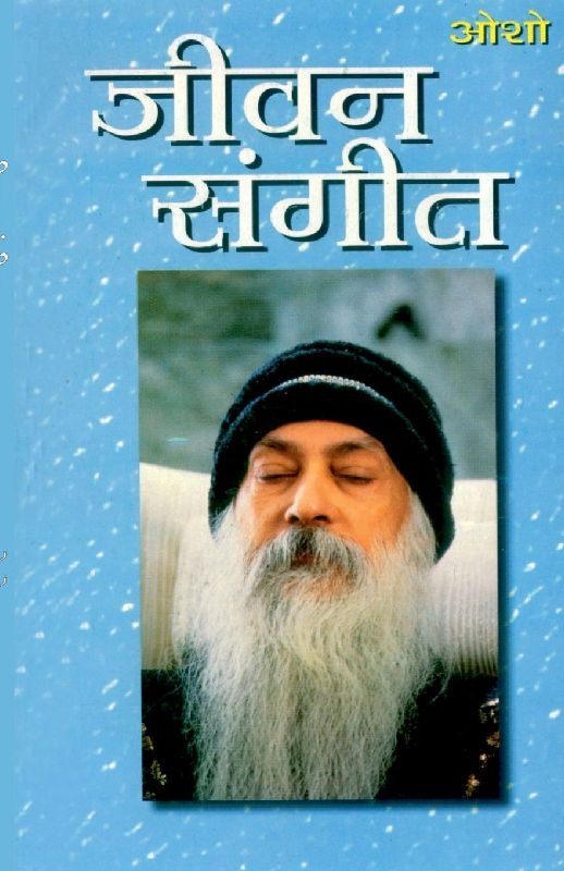 Jeevan Sangeet (जीवन संगीत)