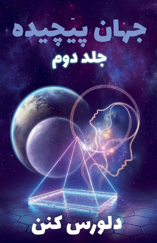 جهان پیچیده - جلد دوم