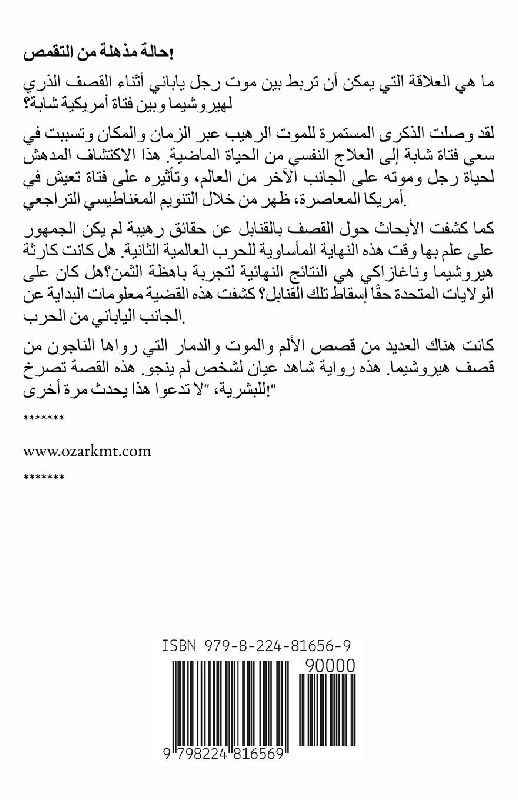 نَفْسٌ تَتَذَكَّر هِيرُوشِيمَا