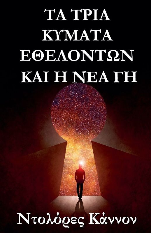 τα τρια κυματα εθελοντων και η νεα γη