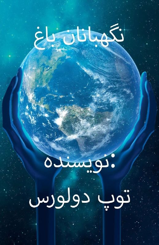 نگهبانان باغ