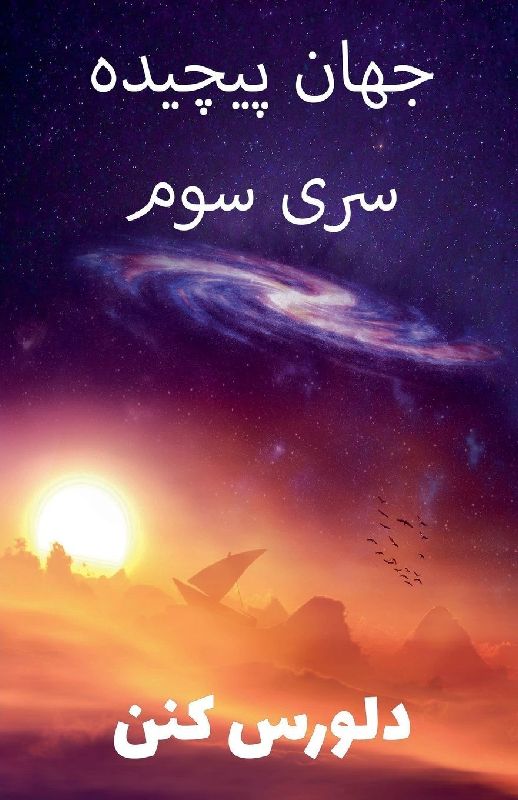 جهان پیچیده سری سوم