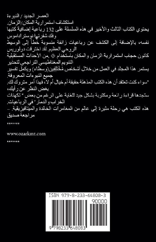 محادثات مع نوستراداموس شرح نبوءاته المجلد