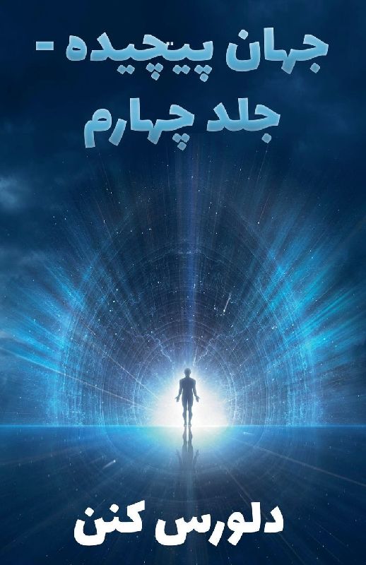 جهان پیچیده - جلد چهارم