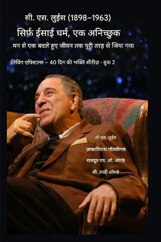 सी.एस. लुईस (1898-1963) - सिर्फ़ ईसाई धर्म, पूरी तरह से जि