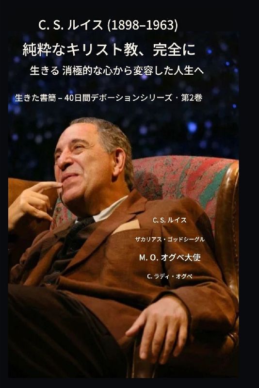 Csルイス（1898-1963） - キリスト教そのもの、完全に生きられた
