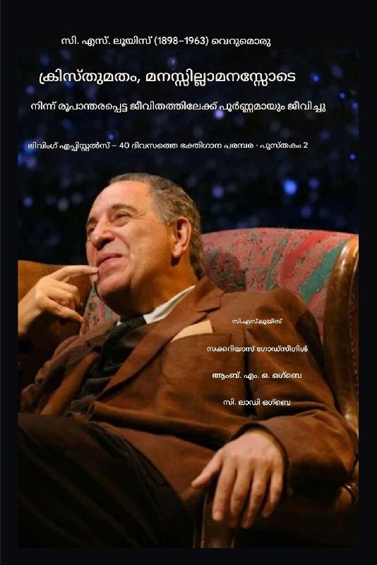 സി.എസ്. ലൂയിസ് (1898-1963) - വെറും ക്രിസ്തുമതം, പൂർണ്ണ!