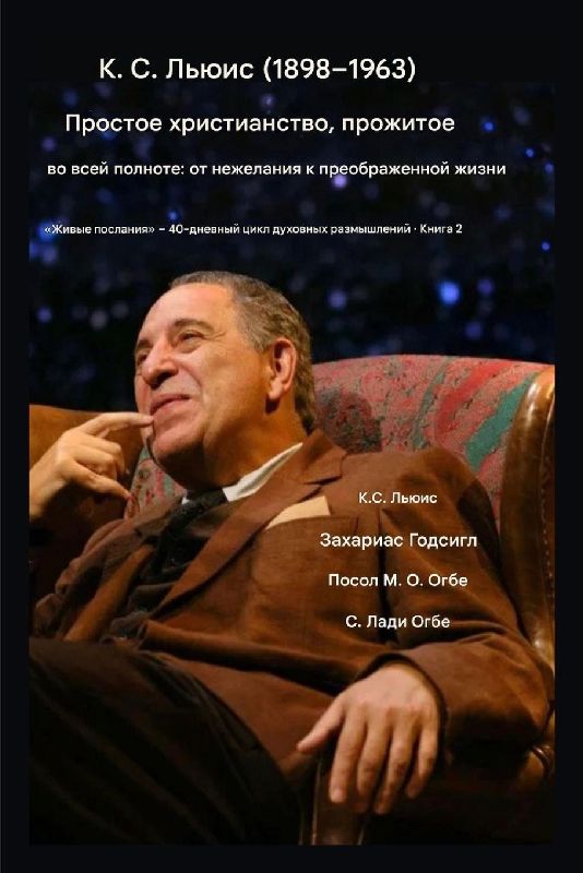 К. С. Льюис (1898-1963) - Просто христианство, прожитое &