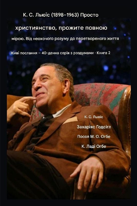 К. С. Льюїс (1898-1963) - Просто християнство, прожите п&