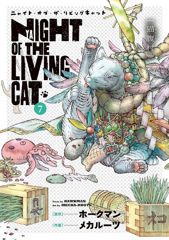 Night of the Living Cat Vol. 7