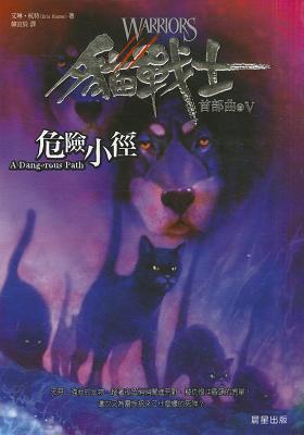 A Dangerous Path (Warriors (Erin Hunter))