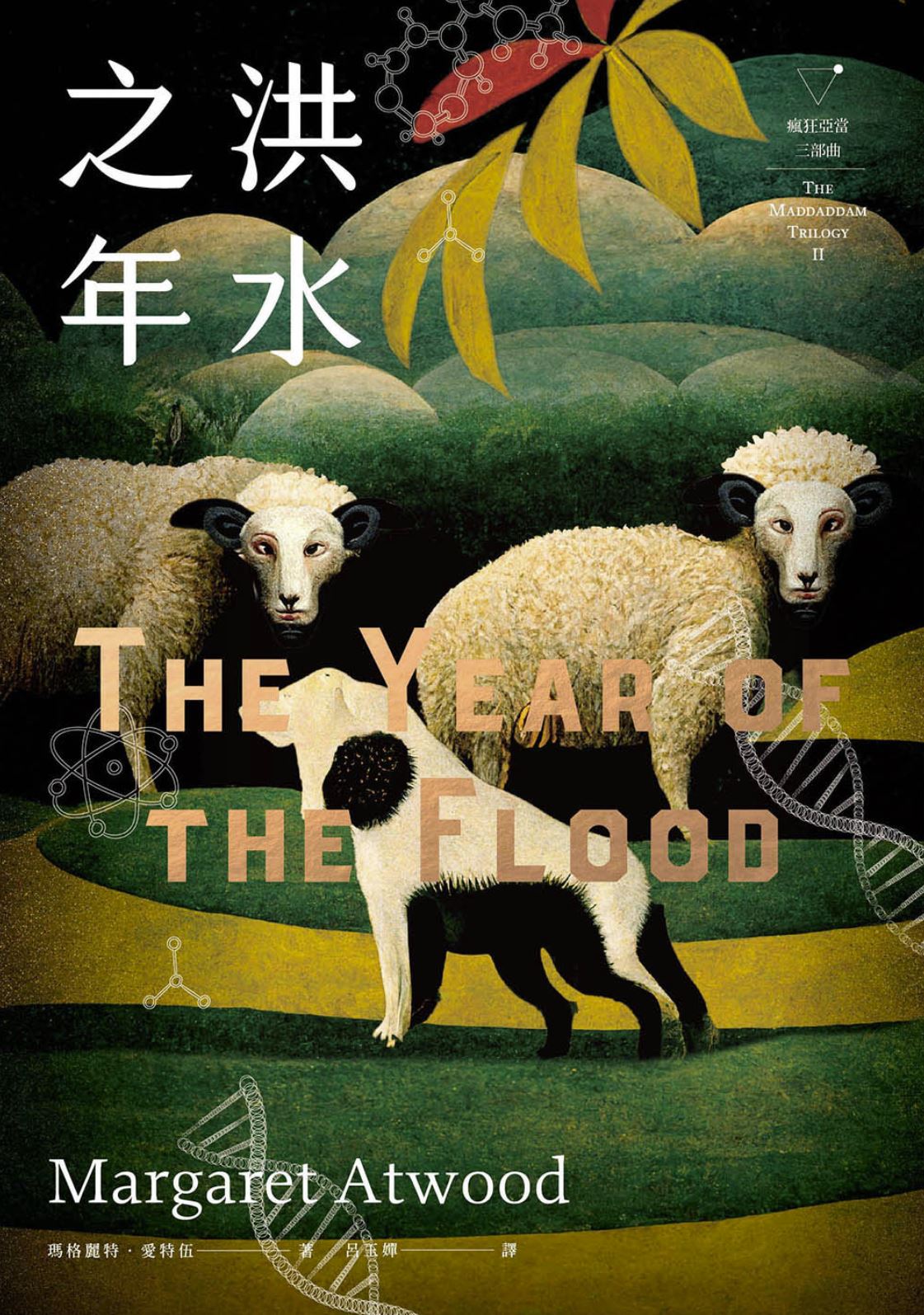 The Year of the Flood (Maddaddam Trilogy Box II)