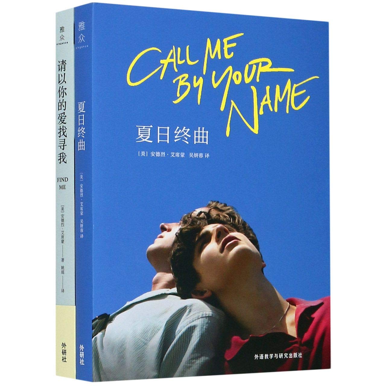 Call Me by Your Name & Find Me (Chinese Edition)