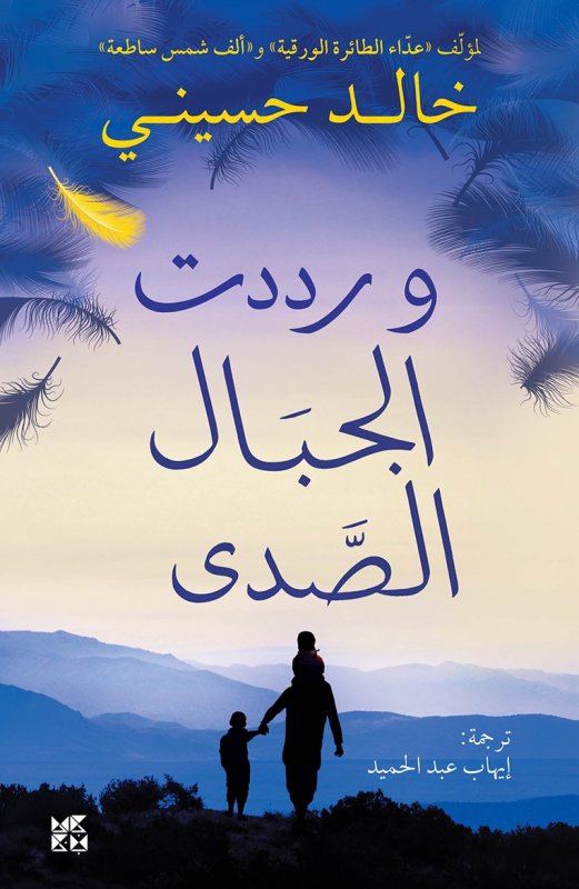 And the Mountains Echoed - Wa Raddadat Al-jibal Al-sada