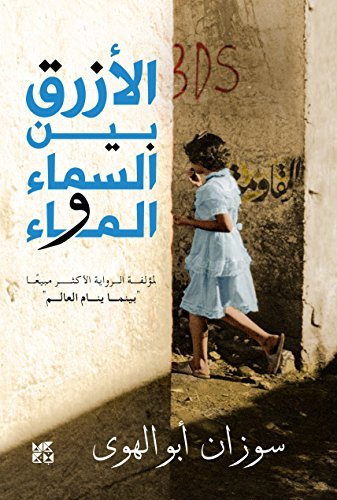 Abulhawa, S: Al-Azraq Bayn Al- Sama wal Ma (The Blue Between