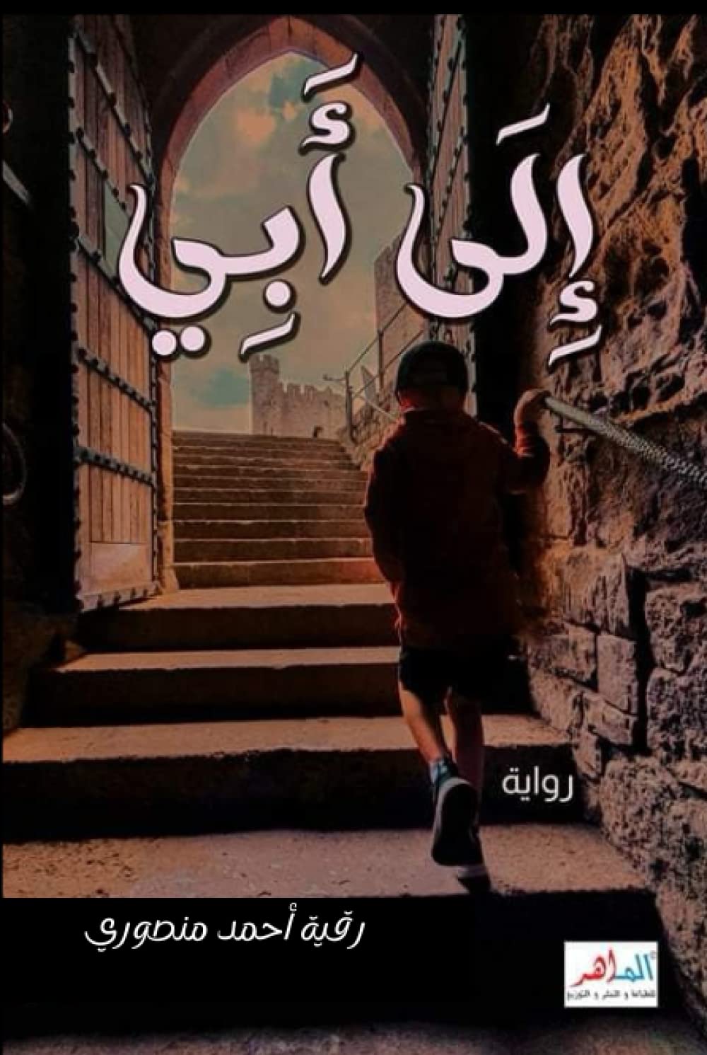 رواية إلى أبي للكاتبة رقية أحمد منصوري: رواية حقيقة عن قصة كفاح أب ناضل وجاهد من أجل أن يحقق حياة كريمة له ولأبنائه قصة فيها من الكفاح مافيها قصة أبي الشبيبة حفظه الله ورعاه
