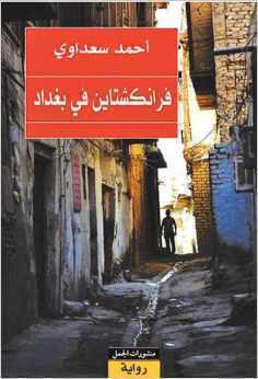 Frankinshtayn fi Baghdad