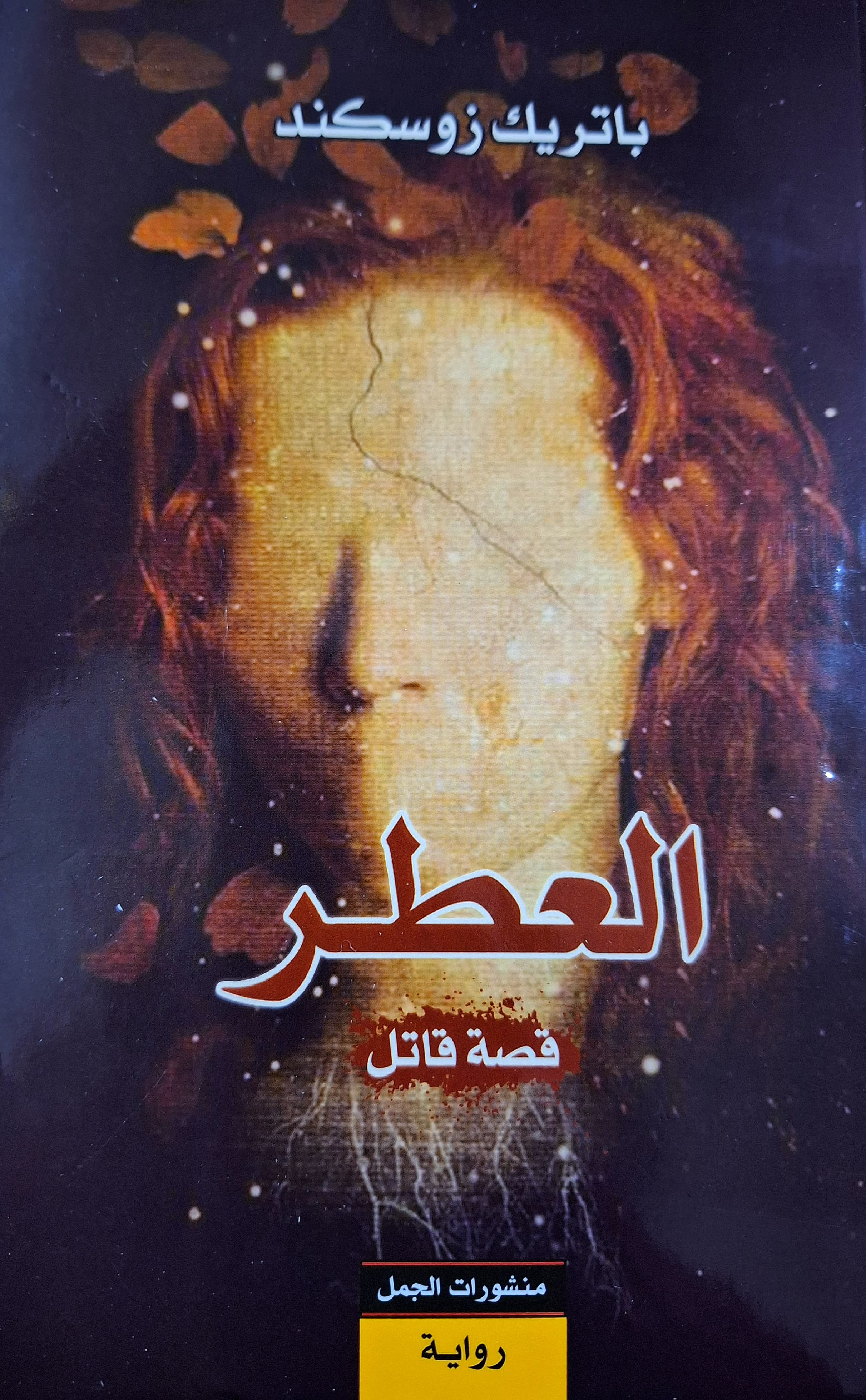 Al-'Itr - Qissa Qatil