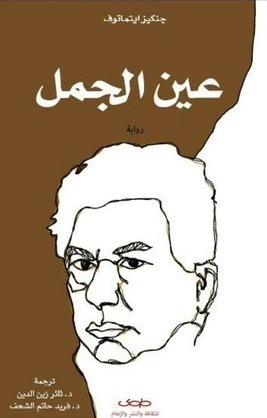 At-Taqrir as-sirri 'an ash-sha'ir Goethe