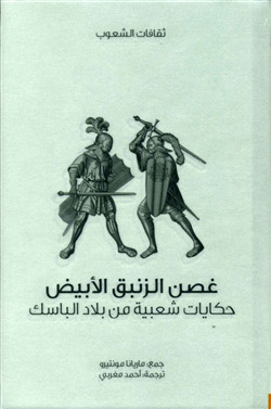 Ghusn az-zanbaq al-abyad (Der Zweig der weißen Lilie)