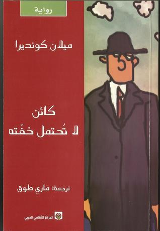 ßÇÆä áÇ ÊõÍÊãá ÎÝøÊå Kaen La Tuhtamal Khifatuhu / The Unbearable Lightness of Being