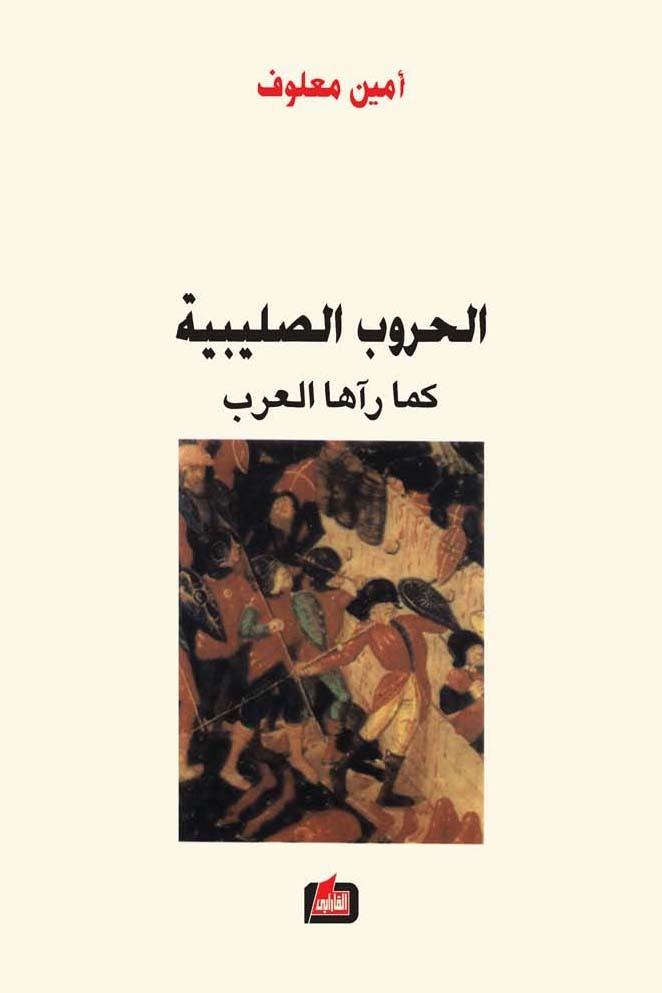 Al Horoub al Salibieh kama Ra'aha al Arab
